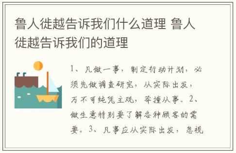 魯人徙越告訴我們什么道理 魯人徙越告訴我們的道理