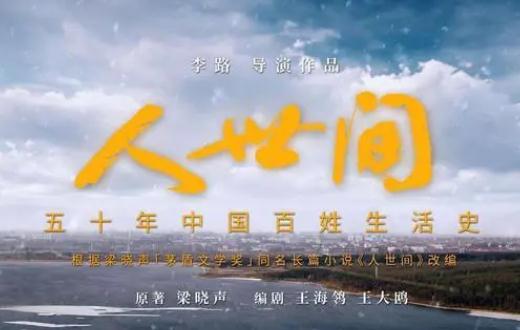 人世間主要講述了什么 人世間電視劇是根據(jù)哪部小說(shuō)改編的