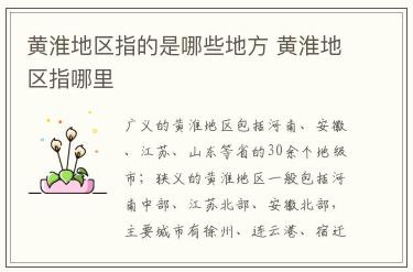 黃淮地區(qū)指的是哪些地方 黃淮地區(qū)指哪里