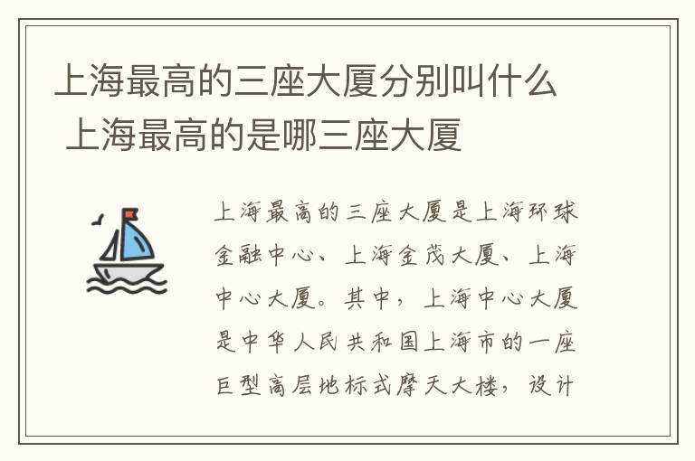 上海最高的三座大廈分別叫什么 上海最高的是哪三座大廈