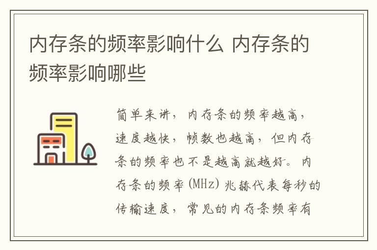 內(nèi)存條的頻率影響什么 內(nèi)存條的頻率影響哪些