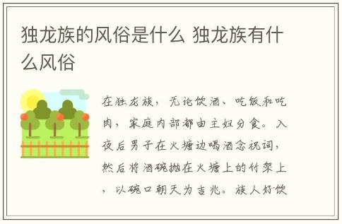 獨龍族的風俗是什么 獨龍族有什么風俗介紹