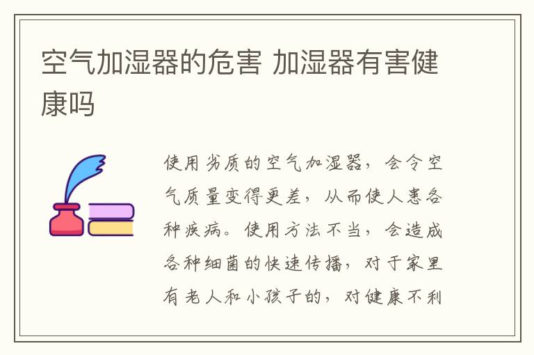 空氣加濕器的危害 加濕器有害健康嗎