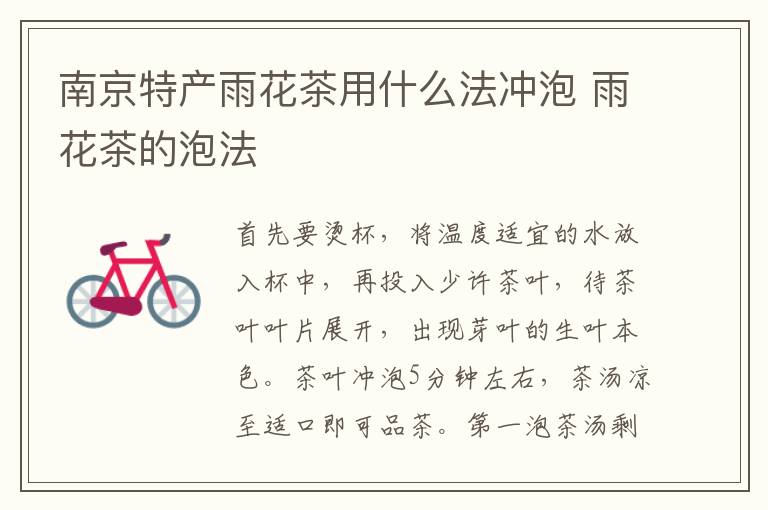 南京特產雨花茶用什么法沖泡 雨花茶的泡法介紹