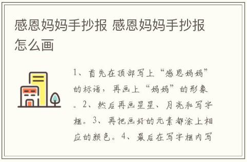 感恩媽媽手抄報 感恩媽媽手抄報怎么畫