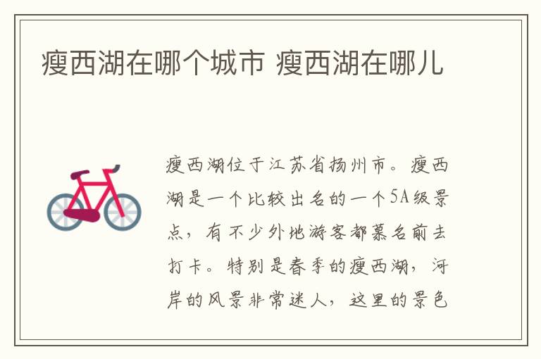 瘦西湖在哪個城市 瘦西湖在哪兒