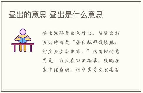 晝出的意思 晝出是什么意思
