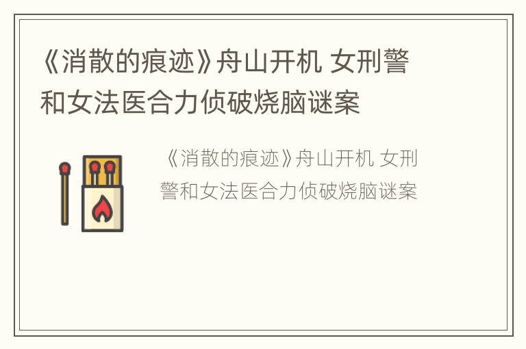 《消散的痕跡》舟山開機(jī) 女刑警和女法醫(yī)合力偵破燒腦謎案