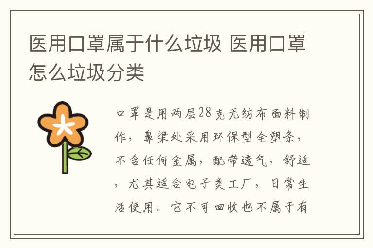 醫(yī)用口罩屬于什么垃圾 醫(yī)用口罩怎么垃圾分類