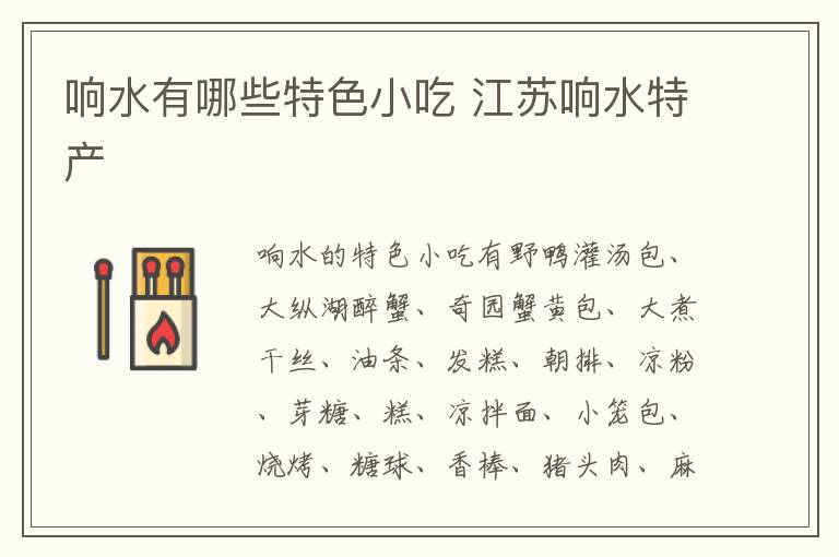 響水有哪些特色小吃 江蘇響水特產介紹