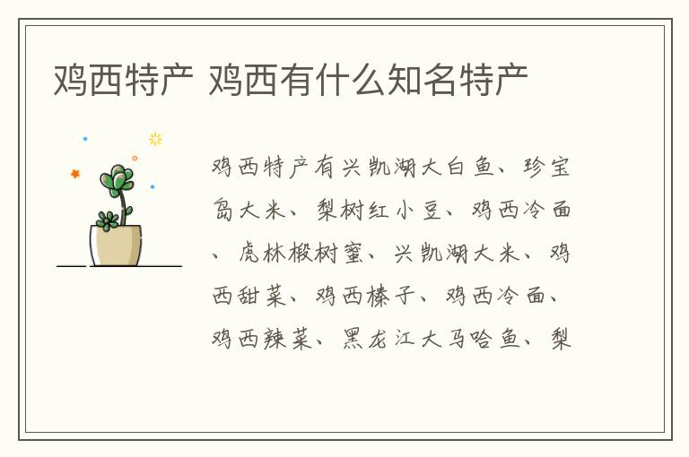 雞西特產 雞西有什么知名特產