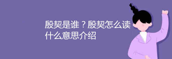 殷契是誰？殷契怎么讀什么意思介紹