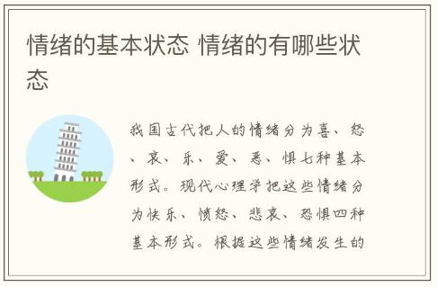 情緒的基本狀態(tài) 情緒的有哪些狀態(tài)