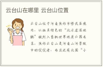 云臺(tái)山在哪里 云臺(tái)山位置介紹