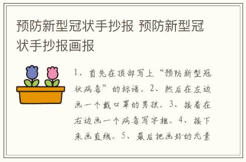 預(yù)防新型冠狀手抄報(bào) 預(yù)防新型冠狀手抄報(bào)畫(huà)報(bào)