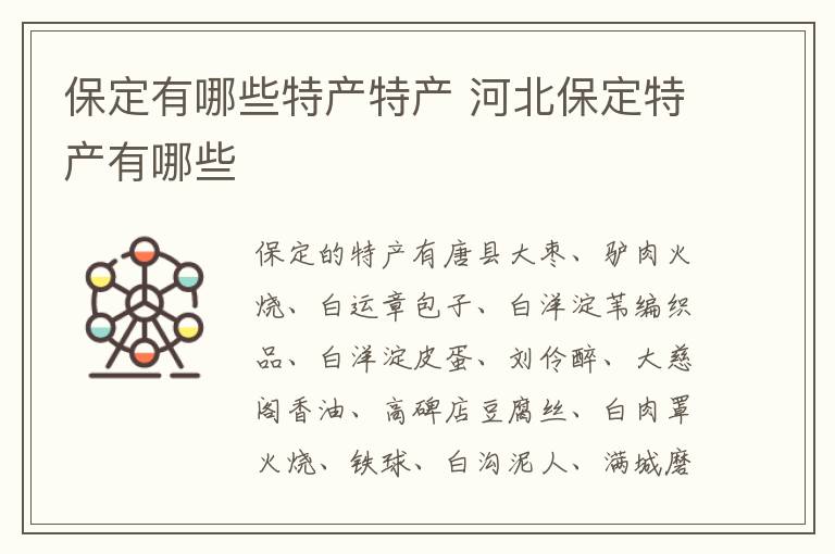 保定有哪些特產特產 河北保定特產有哪些