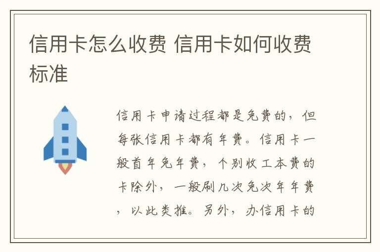 信用卡怎么收費 信用卡如何收費標(biāo)準(zhǔn)
