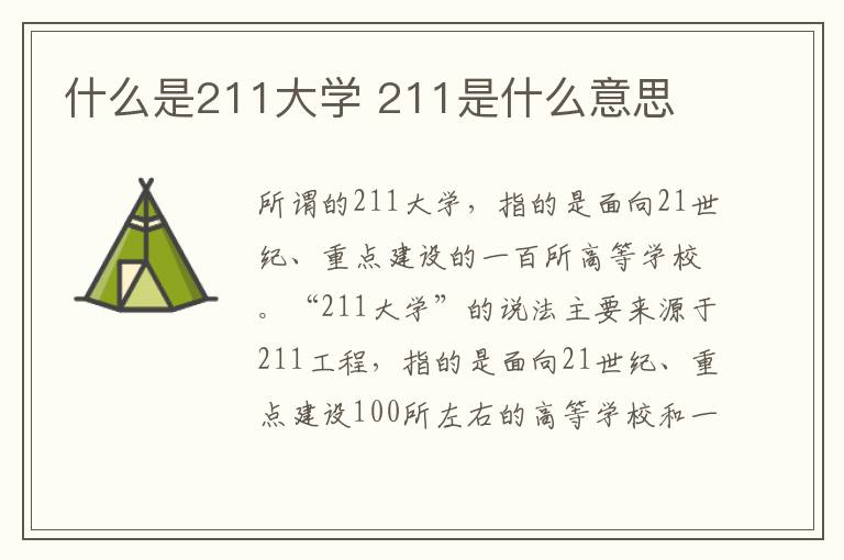 什么是211大學(xué) 211是什么意思