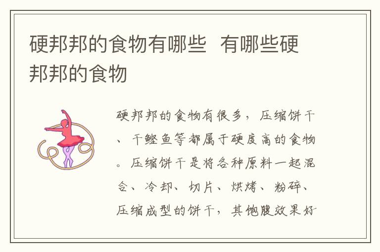 硬邦邦的食物有哪些 有哪些食物是硬邦邦的