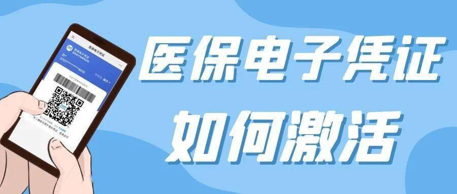 如何激活醫保電子憑證(醫保電子憑證激活方法)