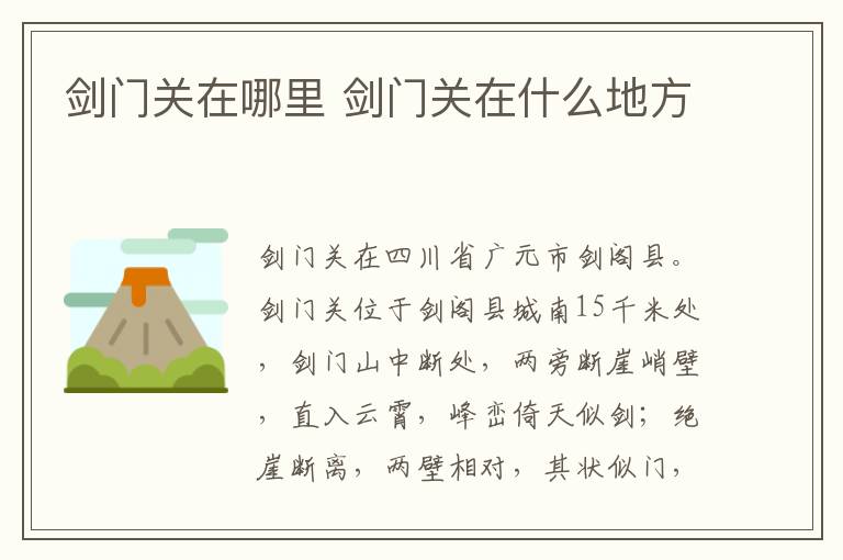 劍門關(guān)在哪里 劍門關(guān)在什么地方