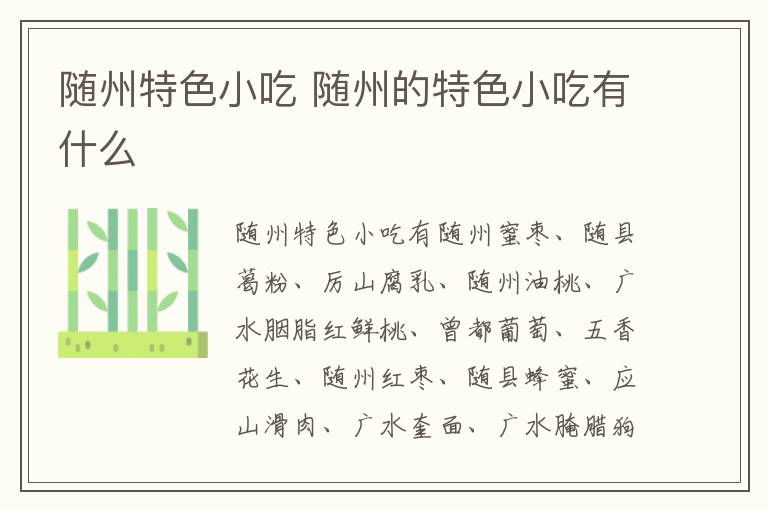 隨州特色小吃介紹 隨州的特色小吃有什么