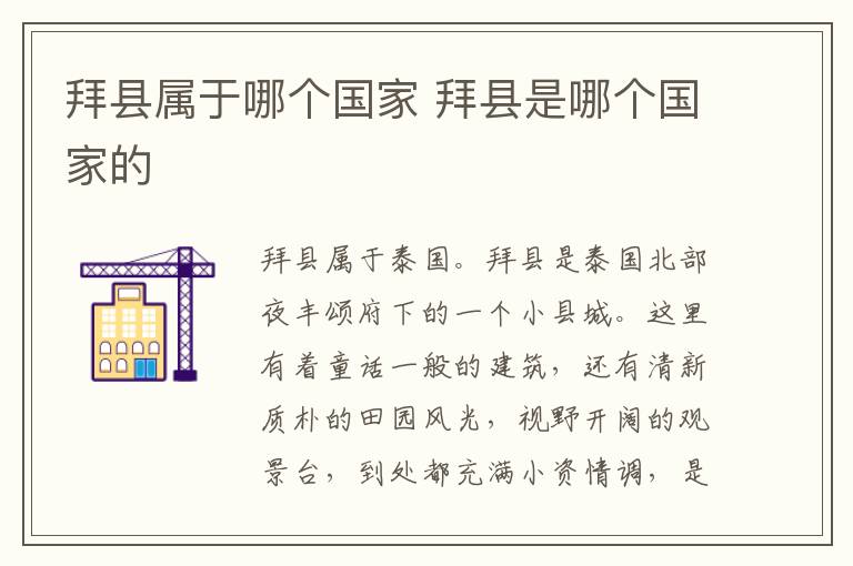 拜縣屬于哪個(gè)國家 拜縣是哪個(gè)國家的