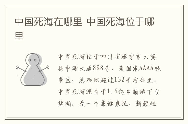 中國死海在哪里 中國死海在哪個省哪個市