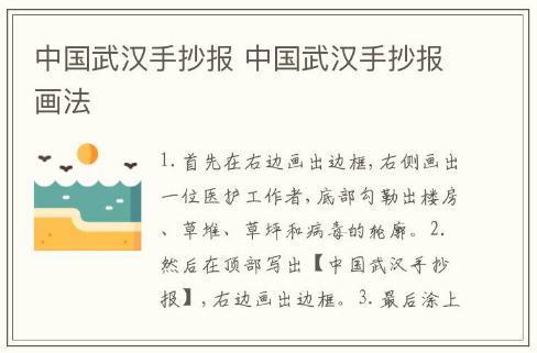 中國(guó)武漢手抄報(bào) 中國(guó)武漢手抄報(bào)畫法
