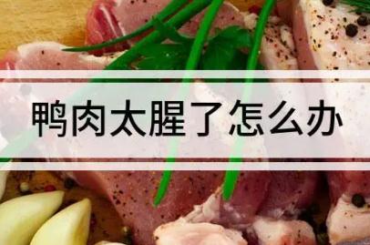 什么香料能去鴨油的腥味（去鴨油的腥味怎么去除）