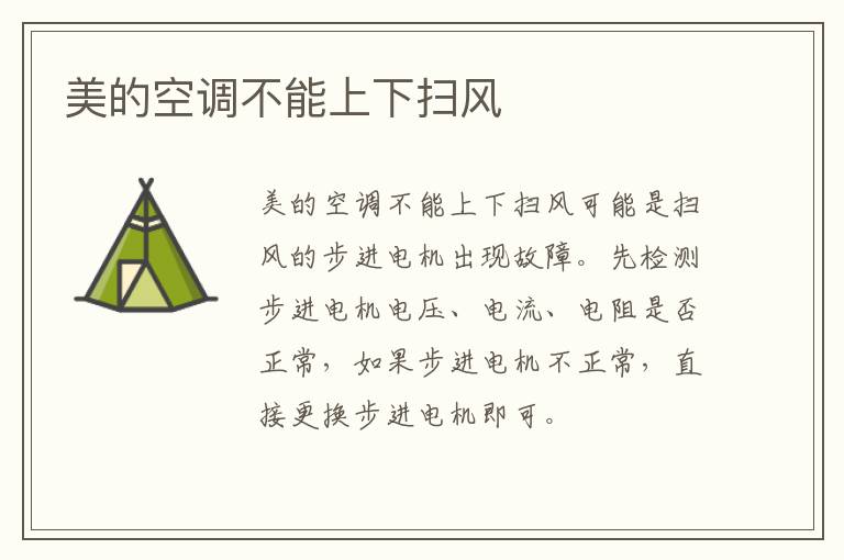 美的空調不能上下掃風 美的空調上下吹風不起作用