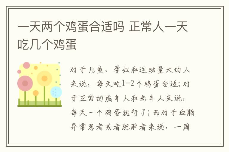 一天兩個雞蛋合適嗎 正常人一天吃幾個雞蛋
