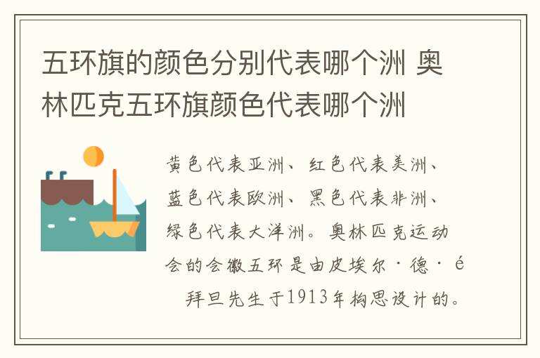 五環旗的顏色分別代表哪個洲 奧林匹克五環旗顏色代表哪個洲