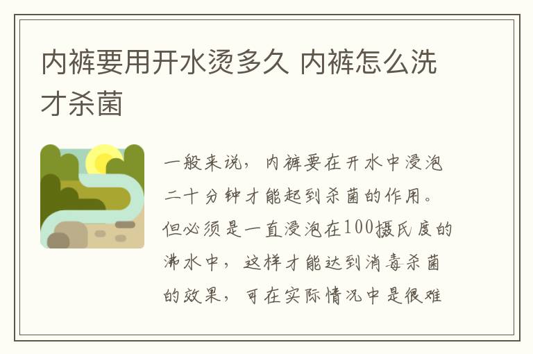 內褲要用開水燙多久 內褲怎么洗才殺菌