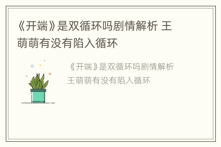 《開端》是雙循環嗎劇情解析 王萌萌有沒有陷入循環