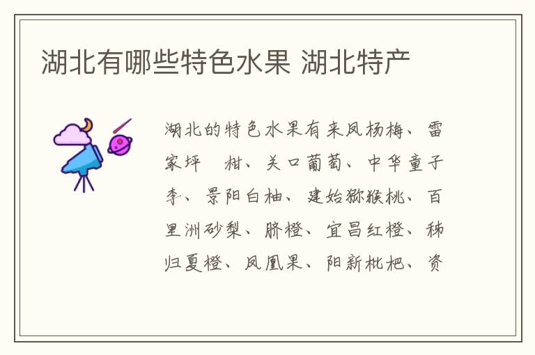湖北有哪些特色水果 湖北特產介紹