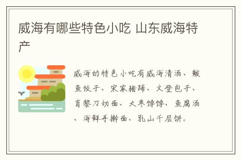 威海有哪些特色小吃 山東威海特產(chǎn)