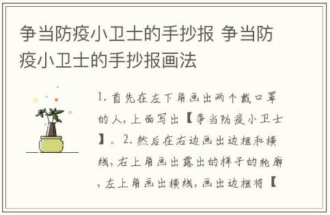 爭當防疫小衛士的手抄報 爭當防疫小衛士的手抄報畫法