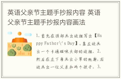 英語父親節主題手抄報內容 英語父親節主題手抄報內容畫法