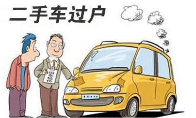 二手車過(guò)戶要購(gòu)置稅嗎（車輛購(gòu)置費(fèi)講解）