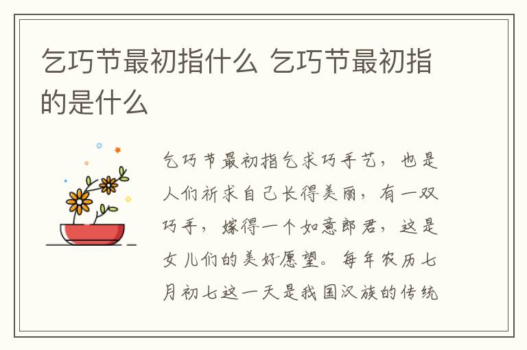 乞巧節最初指什么 乞巧節最初指的是什么