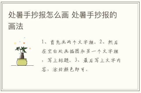 處暑手抄報怎么畫 處暑手抄報的畫法