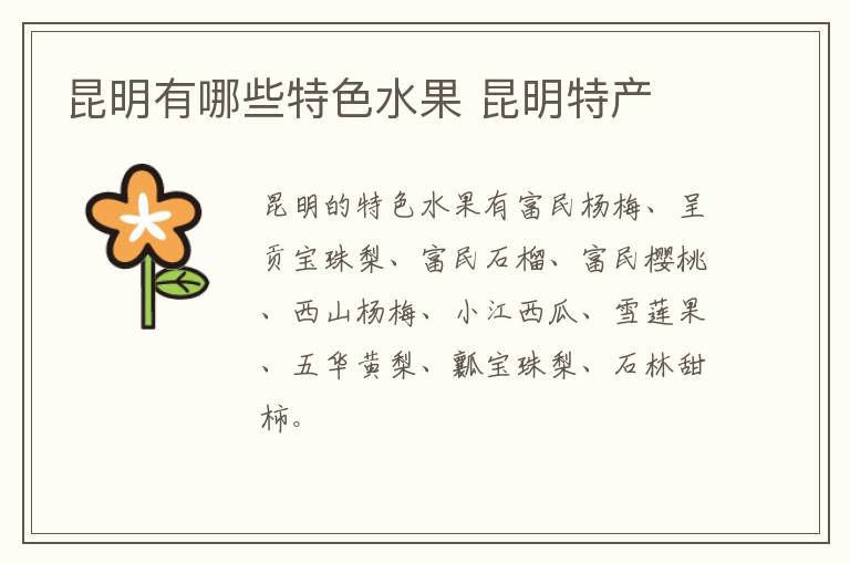 昆明有哪些特色水果 昆明特產
