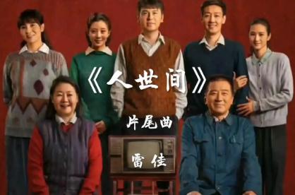 人世間電視劇主題曲誰(shuí)唱的 人世間電視劇歌曲歌詞