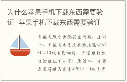 為什么蘋(píng)果手機(jī)下載東西需要驗(yàn)證 蘋(píng)果手機(jī)下載東西需要驗(yàn)證嗎