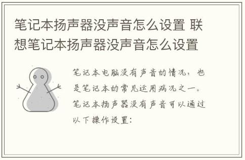 筆記本揚(yáng)聲器沒聲音怎么設(shè)置 聯(lián)想筆記本揚(yáng)聲器沒聲音怎么設(shè)置 筆記本電腦揚(yáng)聲器沒聲音怎么設(shè)置