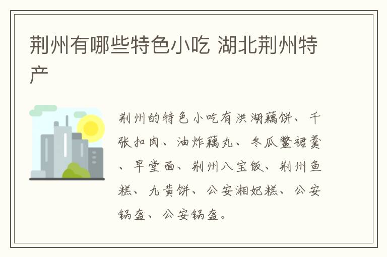 荊州有哪些特色小吃 湖北荊州特產介紹