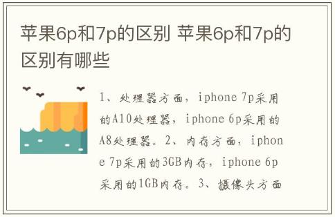 蘋(píng)果6p和7p的區(qū)別 蘋(píng)果6p和7p的區(qū)別有哪些