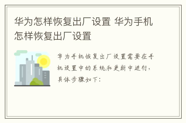 華為怎樣恢復出廠設置 華為手機怎樣恢復出廠設置