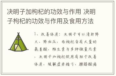決明子加枸杞的功效與作用 決明子枸杞的功效與作用及食用方法